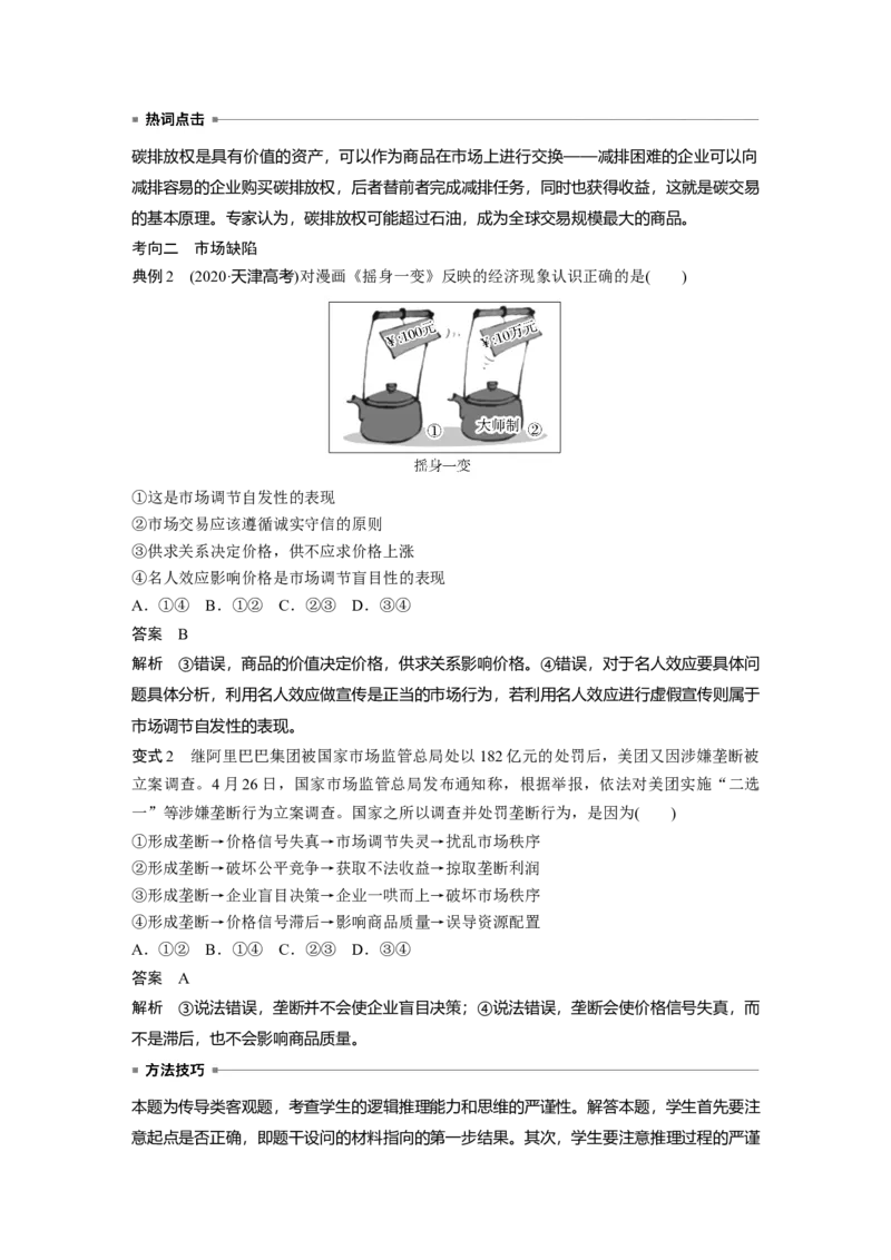 2023年高考政治一轮复习（部编版）第6课第1课时　使市场在资源配置中起决定性作用_8.2025政治总复习_2023年新高考资料_一轮复习_2023年新高考大一轮复习讲义