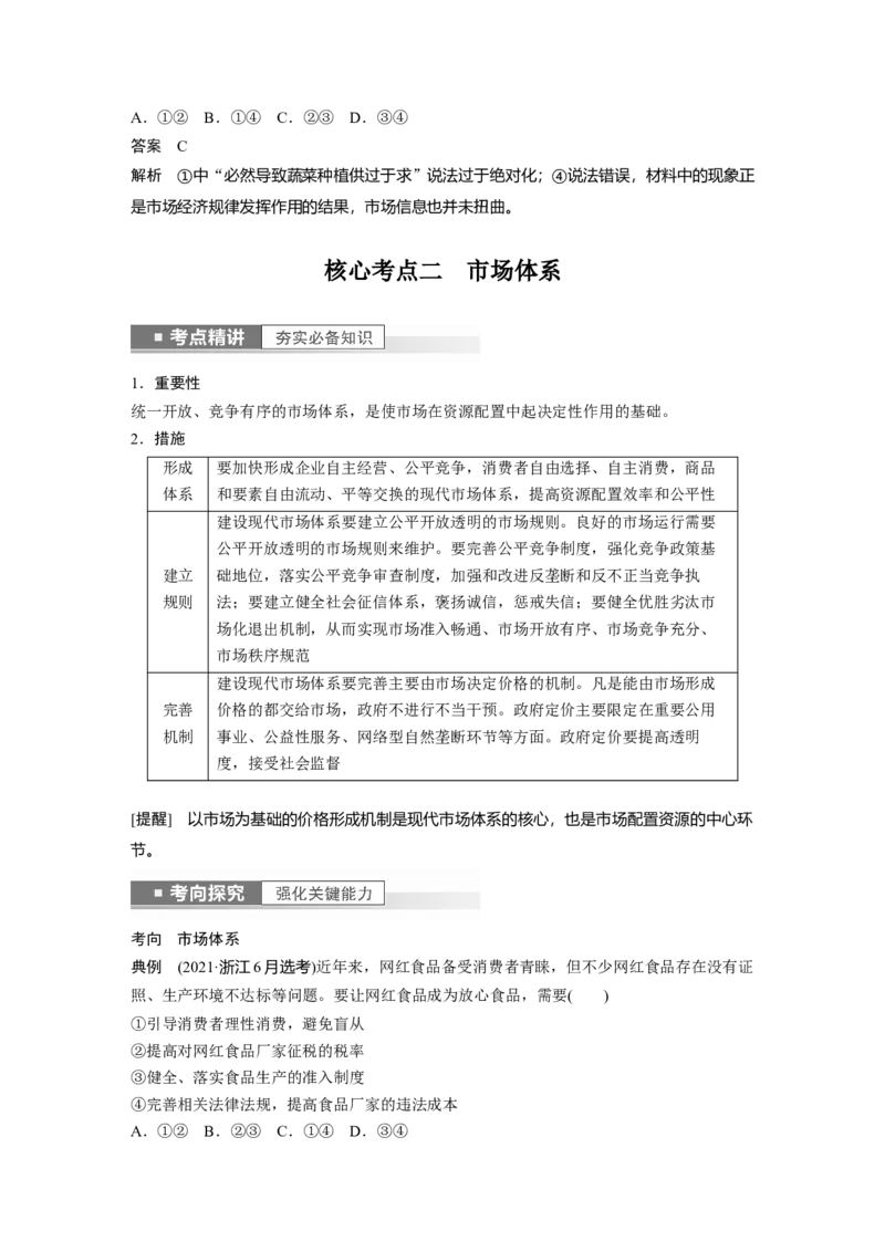 2023年高考政治一轮复习（部编版）第6课第1课时　使市场在资源配置中起决定性作用_8.2025政治总复习_2023年新高考资料_一轮复习_2023年新高考大一轮复习讲义