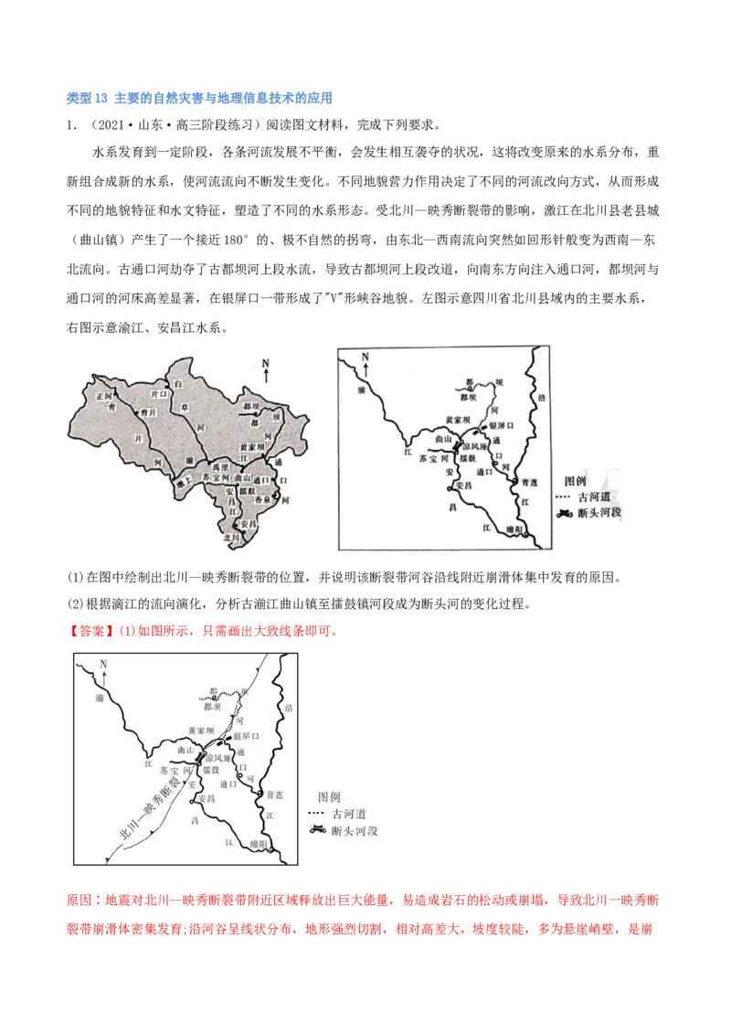 类型13主要的自然灾害与地理信息技术的应用（解析版）_9.2025地理总复习_2023年新高考复习资料_专项复习_2023年高考地理实践力之图形绘制或填涂类题型突破（新高考）