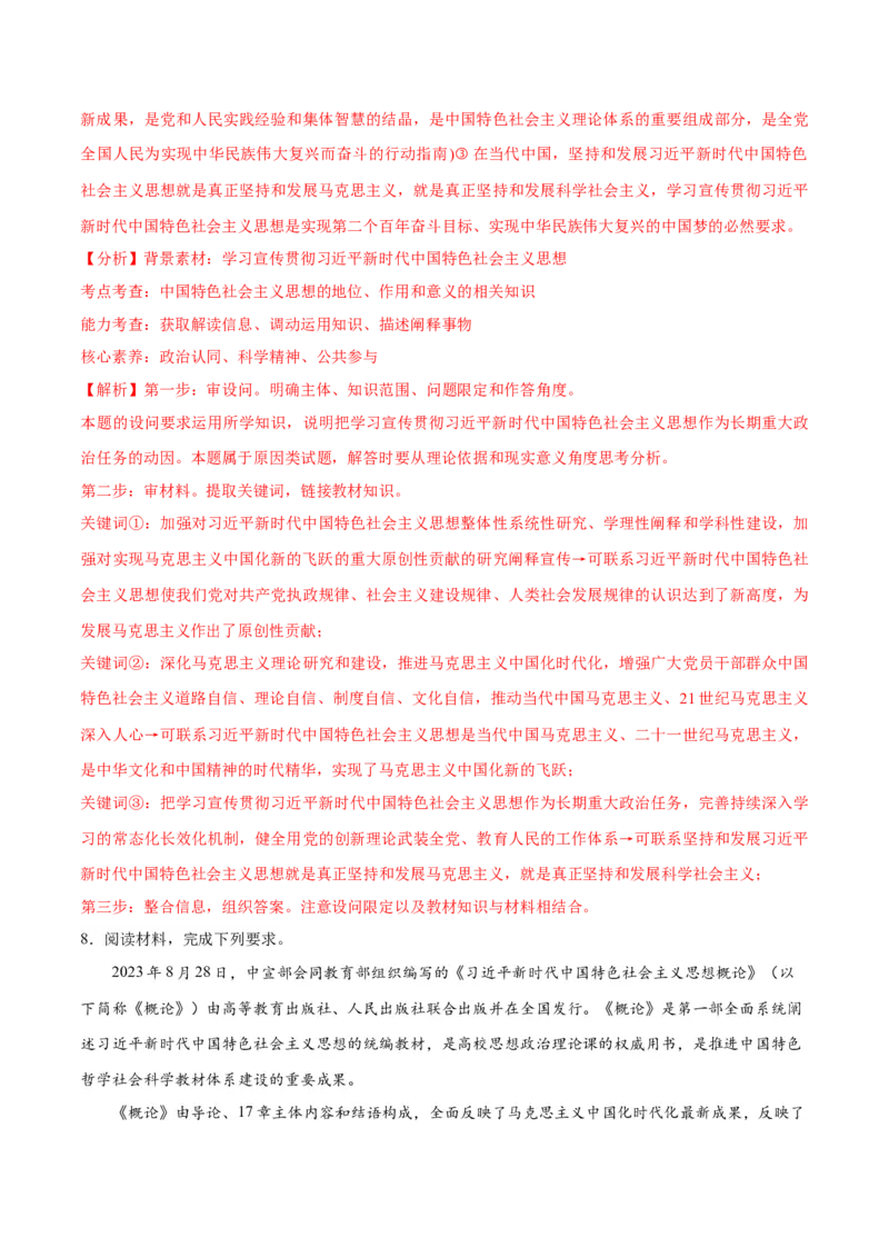 专题02思想篇&mdash;&mdash;习近平新时代中国特色社会主义思想（分层练）（解析版）_8.2025政治总复习_2024年新高考资料_2.2024二轮复习_2024年高考政治二轮复习高频考点追踪与预测（新高考专用）
