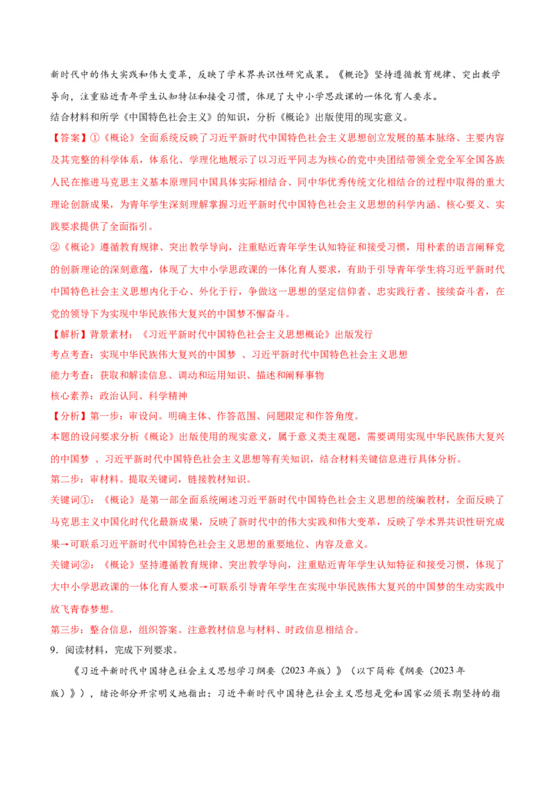 专题02思想篇&mdash;&mdash;习近平新时代中国特色社会主义思想（分层练）（解析版）_8.2025政治总复习_2024年新高考资料_2.2024二轮复习_2024年高考政治二轮复习高频考点追踪与预测（新高考专用）