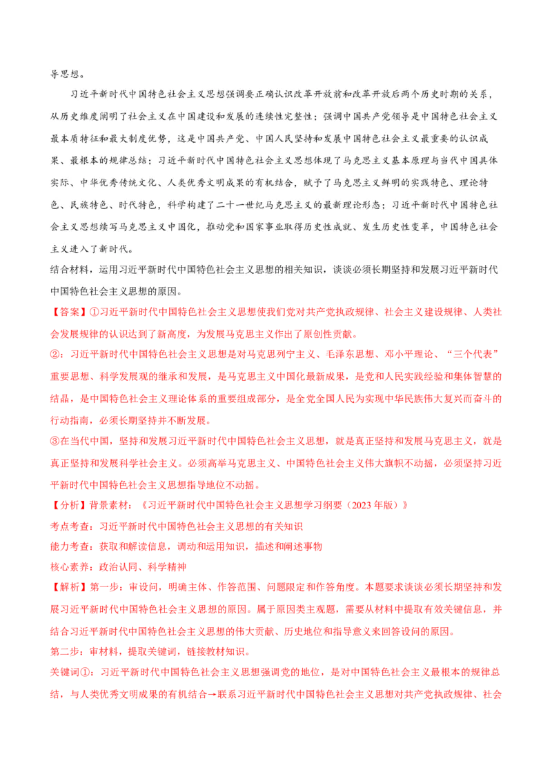 专题02思想篇&mdash;&mdash;习近平新时代中国特色社会主义思想（分层练）（解析版）_8.2025政治总复习_2024年新高考资料_2.2024二轮复习_2024年高考政治二轮复习高频考点追踪与预测（新高考专用）