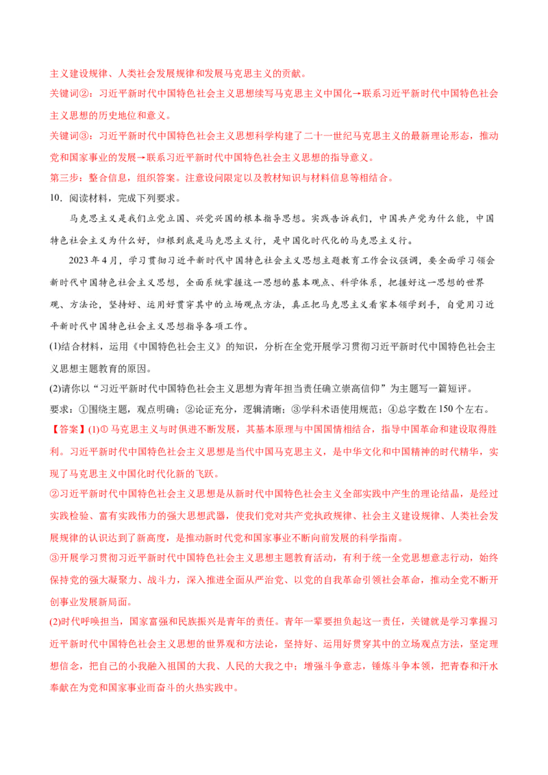 专题02思想篇&mdash;&mdash;习近平新时代中国特色社会主义思想（分层练）（解析版）_8.2025政治总复习_2024年新高考资料_2.2024二轮复习_2024年高考政治二轮复习高频考点追踪与预测（新高考专用）