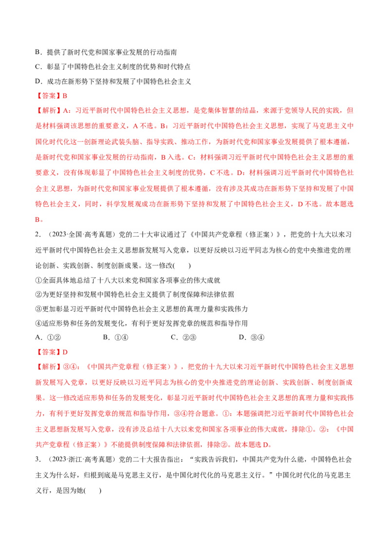 专题02思想篇&mdash;&mdash;习近平新时代中国特色社会主义思想（分层练）（解析版）_8.2025政治总复习_2024年新高考资料_2.2024二轮复习_2024年高考政治二轮复习高频考点追踪与预测（新高考专用）