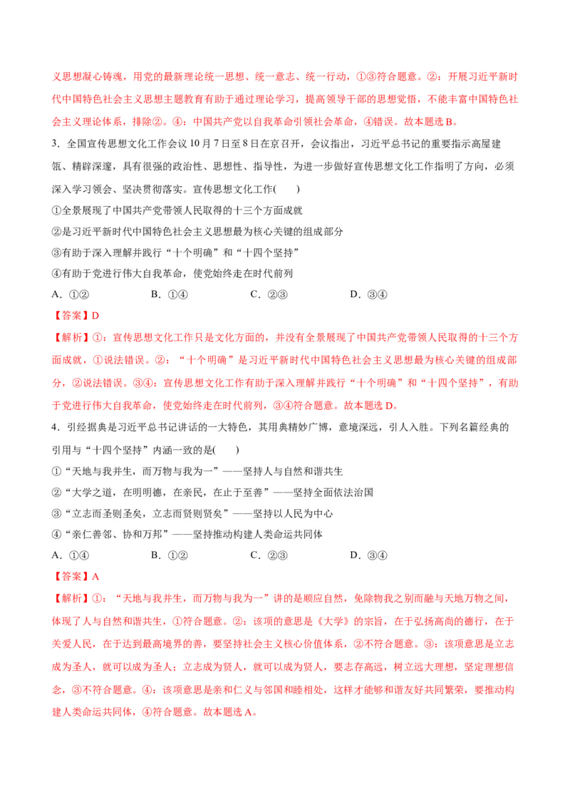 专题02思想篇&mdash;&mdash;习近平新时代中国特色社会主义思想（分层练）（解析版）_8.2025政治总复习_2024年新高考资料_2.2024二轮复习_2024年高考政治二轮复习高频考点追踪与预测（新高考专用）