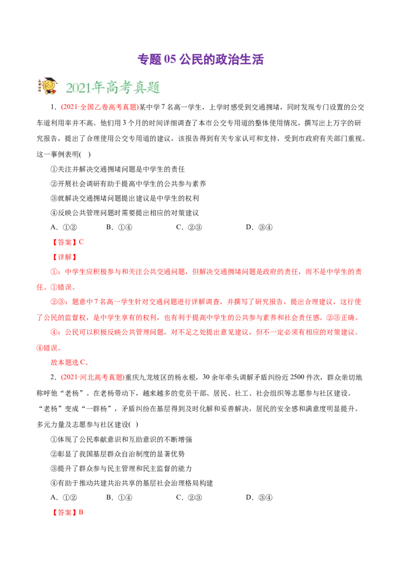 专题05公民的政治生活-2021年高考政治真题与模拟题分类训练（教师版含解析）_8.2025政治总复习_2023年新高考资料_一轮复习_2023年新高考大一轮复习讲义