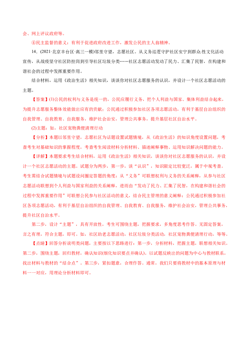 专题05公民的政治生活-2021年高考政治真题与模拟题分类训练（教师版含解析）_8.2025政治总复习_2023年新高考资料_一轮复习_2023年新高考大一轮复习讲义