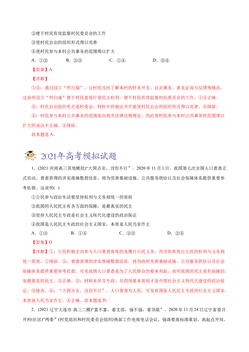 专题05公民的政治生活-2021年高考政治真题与模拟题分类训练（教师版含解析）_8.2025政治总复习_2023年新高考资料_一轮复习_2023年新高考大一轮复习讲义