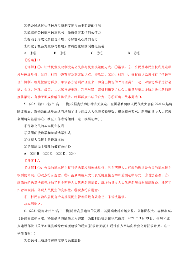 专题05公民的政治生活-2021年高考政治真题与模拟题分类训练（教师版含解析）_8.2025政治总复习_2023年新高考资料_一轮复习_2023年新高考大一轮复习讲义
