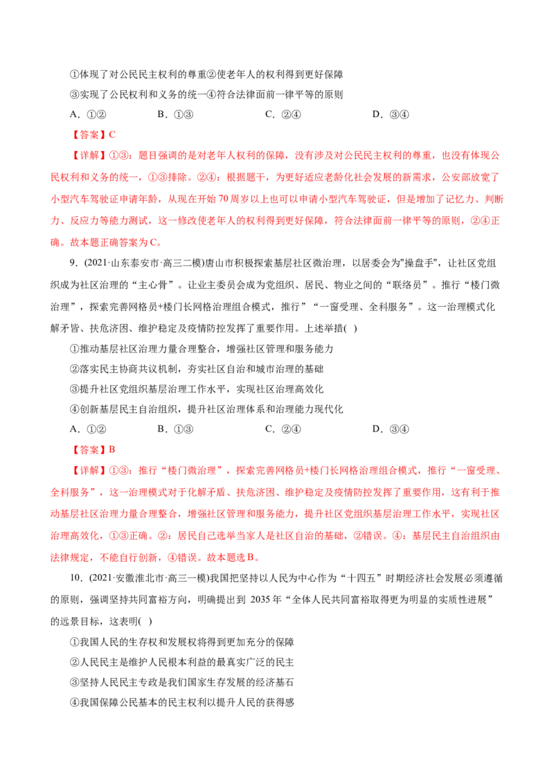 专题05公民的政治生活-2021年高考政治真题与模拟题分类训练（教师版含解析）_8.2025政治总复习_2023年新高考资料_一轮复习_2023年新高考大一轮复习讲义