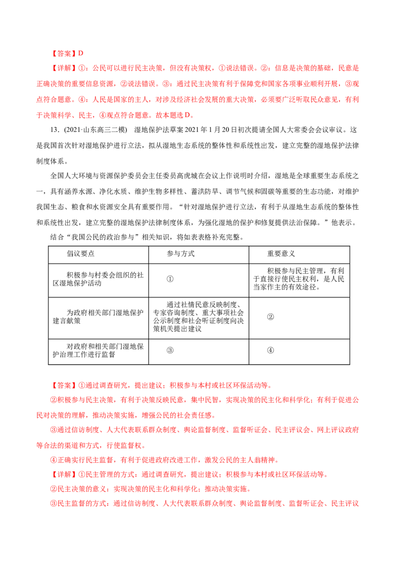 专题05公民的政治生活-2021年高考政治真题与模拟题分类训练（教师版含解析）_8.2025政治总复习_2023年新高考资料_一轮复习_2023年新高考大一轮复习讲义