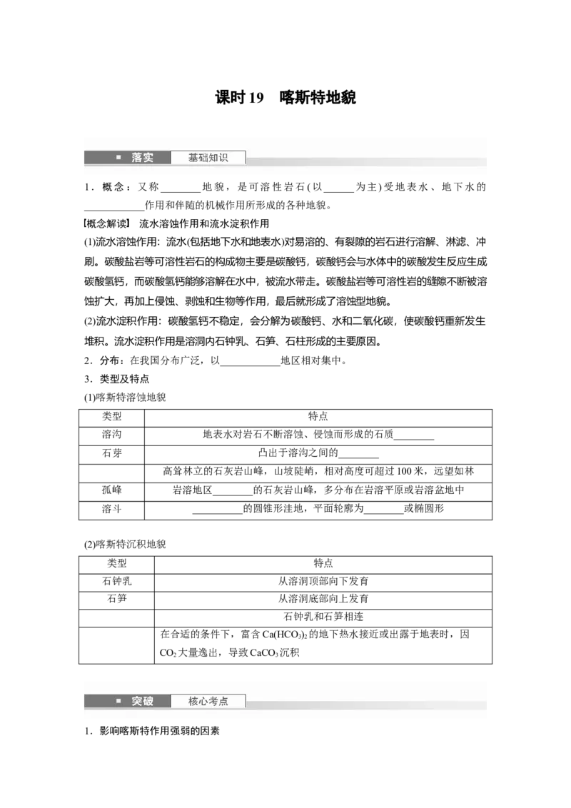 第一部分第三章第2讲课时19　喀斯特地貌_9.2025地理总复习_2025年新高考资料_一轮复习_2025高考大一轮复习讲义+练习（完结）_2025高考大一轮复习地理（湘教版）_大一轮复习讲义