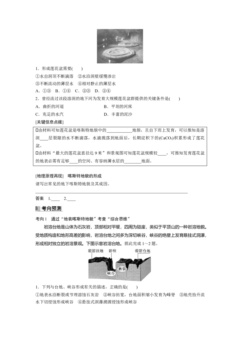 第一部分第三章第2讲课时19　喀斯特地貌_9.2025地理总复习_2025年新高考资料_一轮复习_2025高考大一轮复习讲义+练习（完结）_2025高考大一轮复习地理（湘教版）_大一轮复习讲义