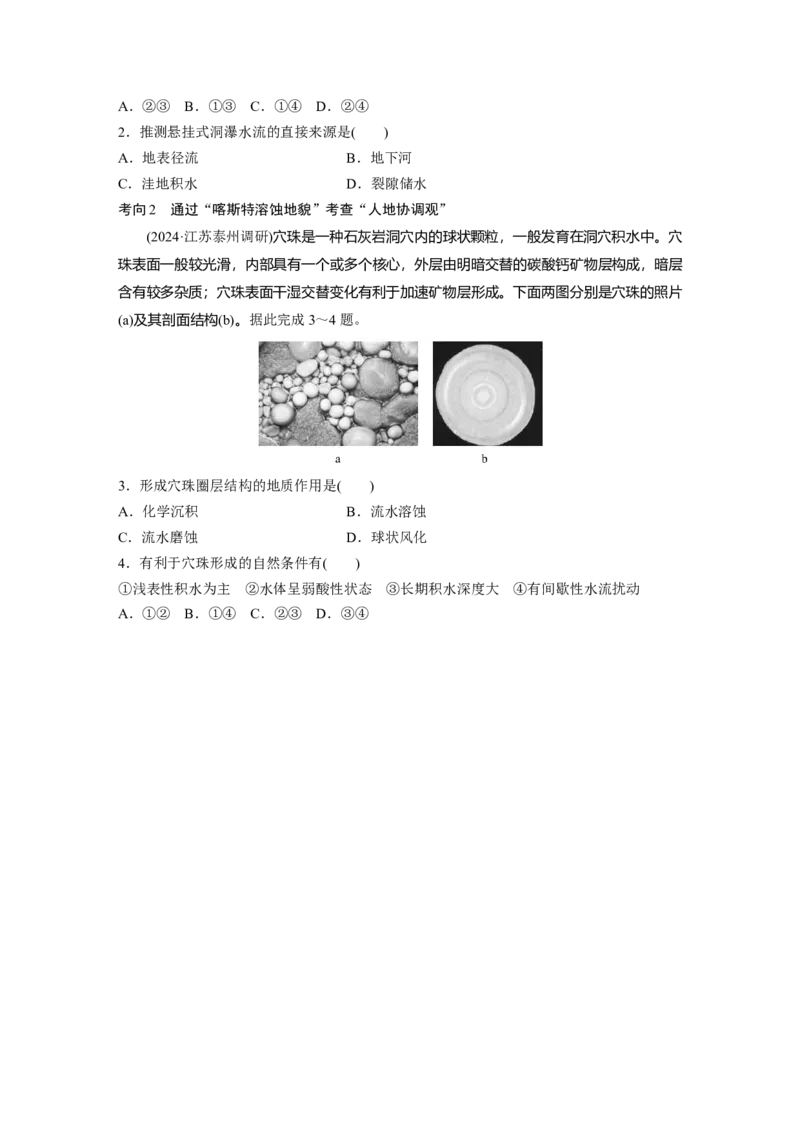 第一部分第三章第2讲课时19　喀斯特地貌_9.2025地理总复习_2025年新高考资料_一轮复习_2025高考大一轮复习讲义+练习（完结）_2025高考大一轮复习地理（湘教版）_大一轮复习讲义