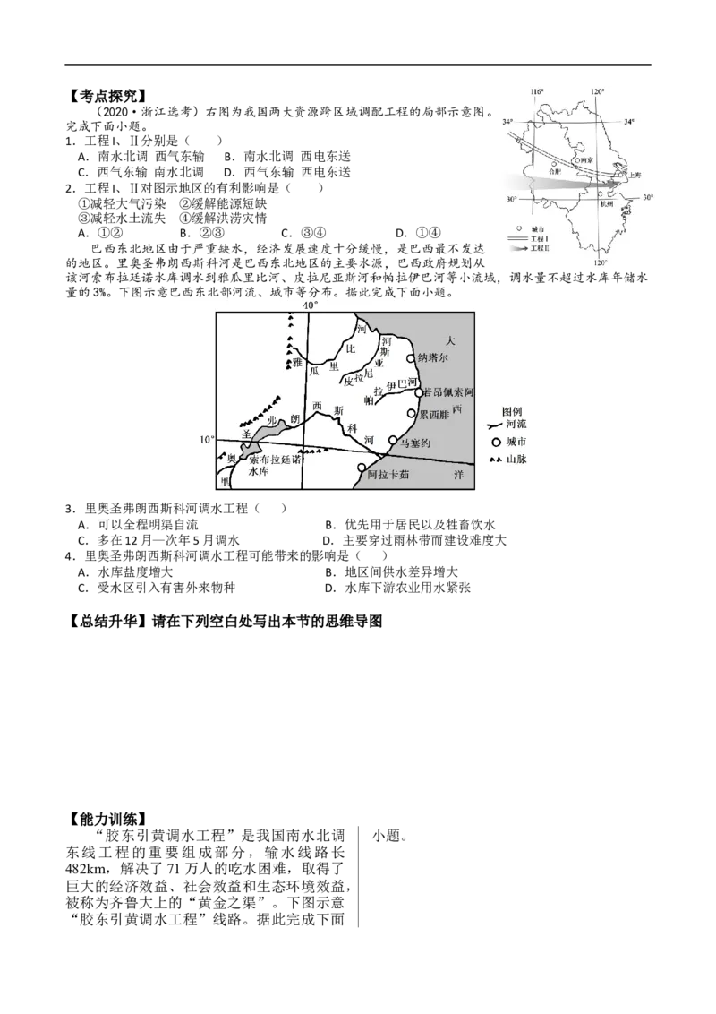 讲+练10.3资源的跨区域调配-考点聚焦2023年高考地理总复习讲练测_9.2025地理总复习_赠品通用版（老高考）复习资料_专项复习_考点聚焦2023年高考地理总复习讲练测
