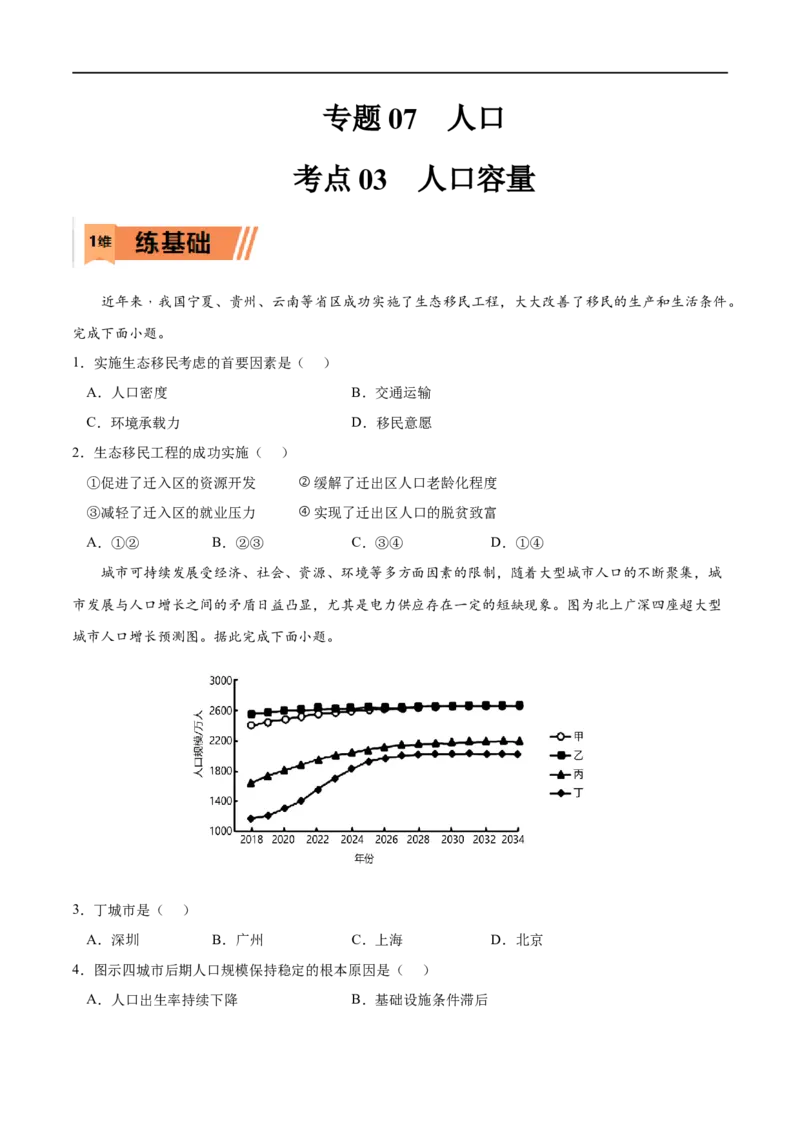考点03人口容量-2023年高考地理一轮复习小题多维练（原卷版）_9.2025地理总复习_2023年新高考复习资料_一轮复习_2023年高考地理一轮复习小题多维练（新高考专用）_人口