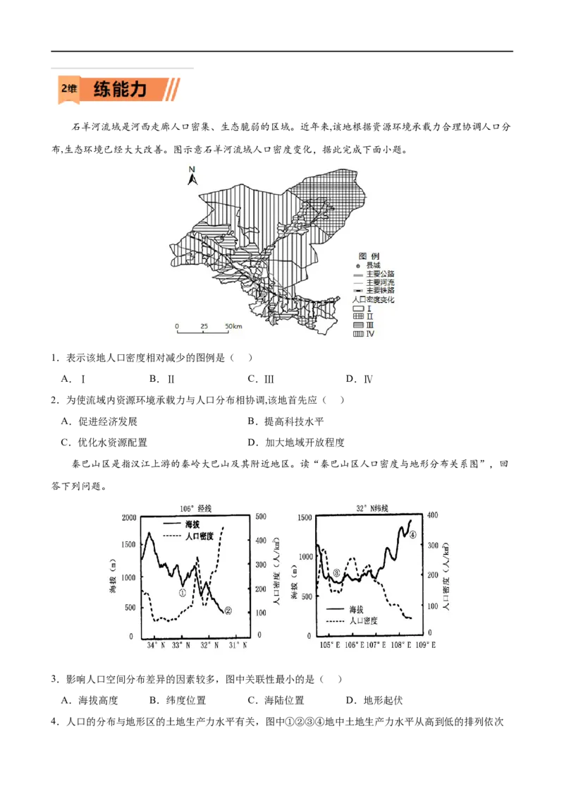 考点03人口容量-2023年高考地理一轮复习小题多维练（原卷版）_9.2025地理总复习_2023年新高考复习资料_一轮复习_2023年高考地理一轮复习小题多维练（新高考专用）_人口