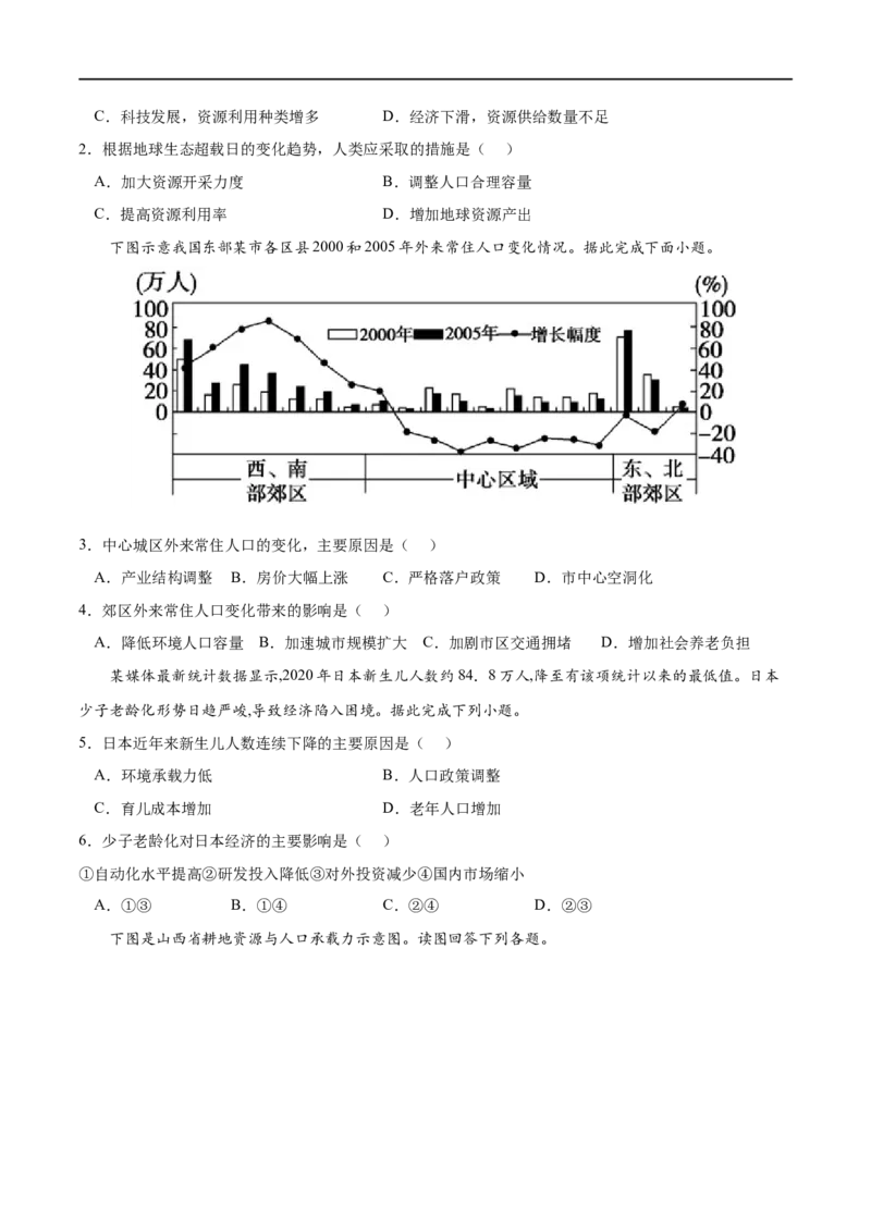 考点03人口容量-2023年高考地理一轮复习小题多维练（原卷版）_9.2025地理总复习_2023年新高考复习资料_一轮复习_2023年高考地理一轮复习小题多维练（新高考专用）_人口