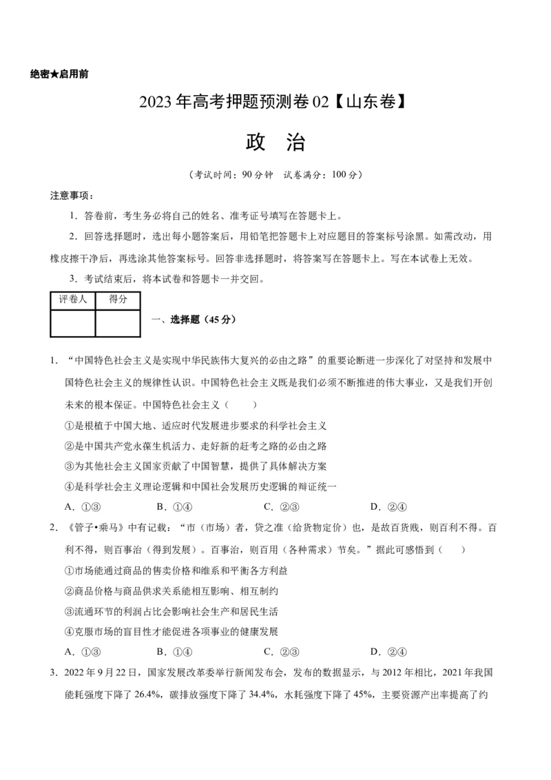 2023年高考押题预测卷02（山东卷）-政治（考试版）A4_8.2025政治总复习_2023年新高考资料_42023年高考政治押题预测卷