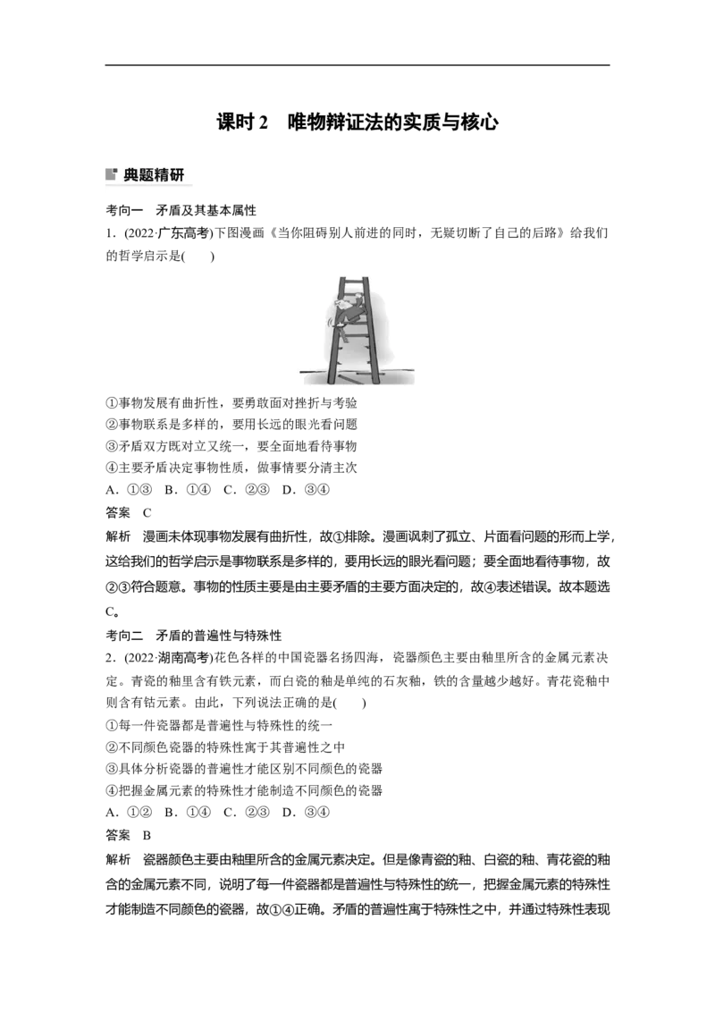 2023年高考政治二轮复习（新高考版）专题9　课时2　唯物辩证法的实质与核心_8.2025政治总复习_2023年新高考资料_二轮复习_2023年高考政治二轮复习讲义+课件（新高考版）