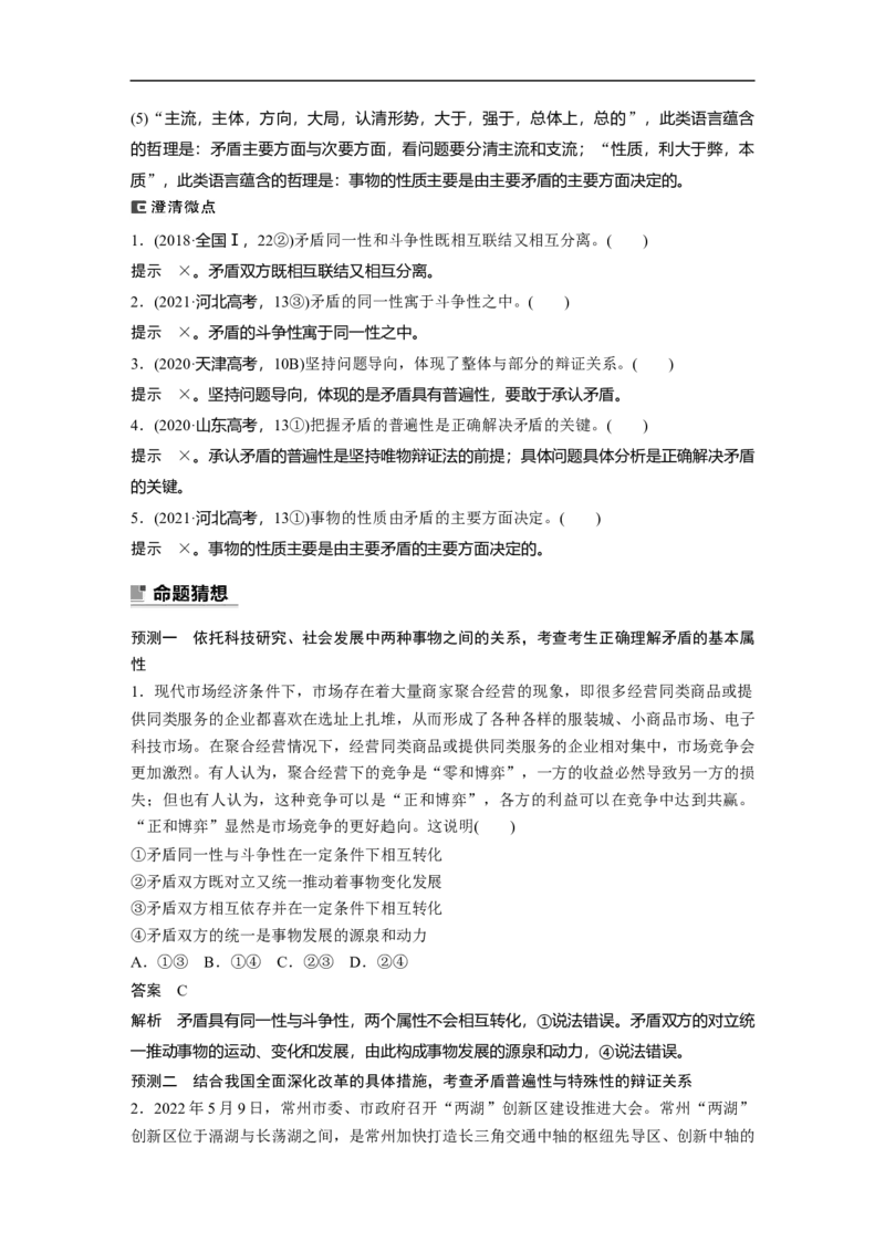 2023年高考政治二轮复习（新高考版）专题9　课时2　唯物辩证法的实质与核心_8.2025政治总复习_2023年新高考资料_二轮复习_2023年高考政治二轮复习讲义+课件（新高考版）