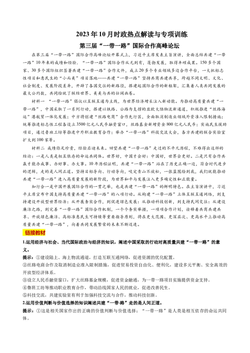 2023年10月时政热点解读与专项训练（原卷版）_8.2025政治总复习_2024年新高考资料_3.2024专项复习_备战2024年高考政治时政热点解读与专项训练