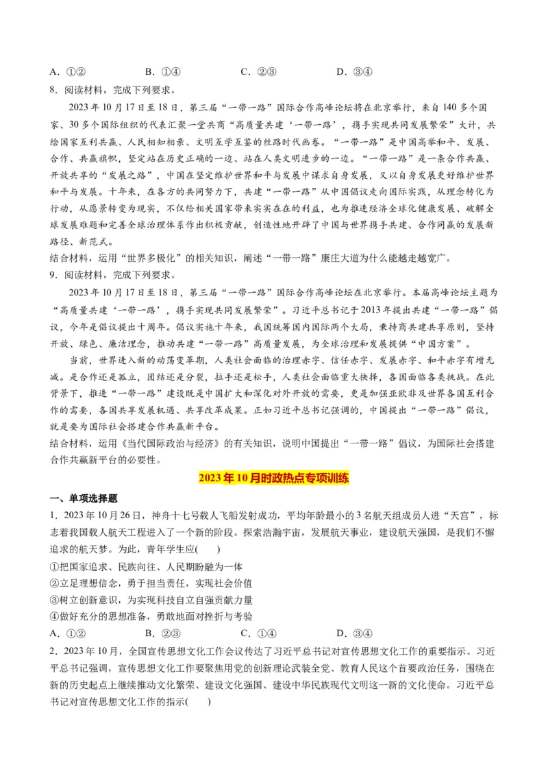 2023年10月时政热点解读与专项训练（原卷版）_8.2025政治总复习_2024年新高考资料_3.2024专项复习_备战2024年高考政治时政热点解读与专项训练