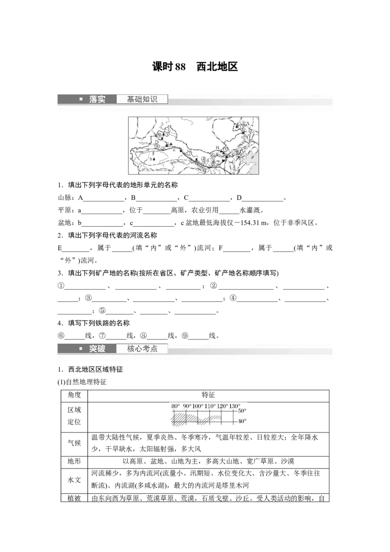 第五部分　第二章　第2讲　课时88　西北地区_9.2025地理总复习_2024年新高考资料_1.2024一轮复习_2024年高考地理一轮复习讲义（新人教版）_学生版在此文件夹_大一轮复习讲义