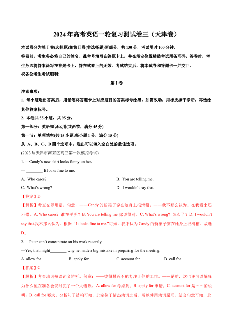 天津卷03-2024年高考英语一轮复习测试卷（解析版）_3.2025英语总复习_2024年新高考资料_1.2024一轮复习_2024年高考英语一轮复习测试卷_天津卷03-2024年高考英语一轮复习测试卷