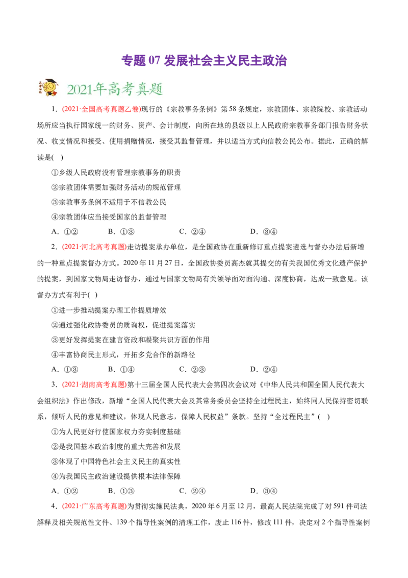 专题07发展社会主义民主政治-2021年高考政治真题与模拟题分类训练（学生版）_8.2025政治总复习_2023年新高考资料_一轮复习_2023年新高考大一轮复习讲义