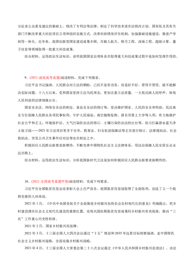 专题07发展社会主义民主政治-2021年高考政治真题与模拟题分类训练（学生版）_8.2025政治总复习_2023年新高考资料_一轮复习_2023年新高考大一轮复习讲义