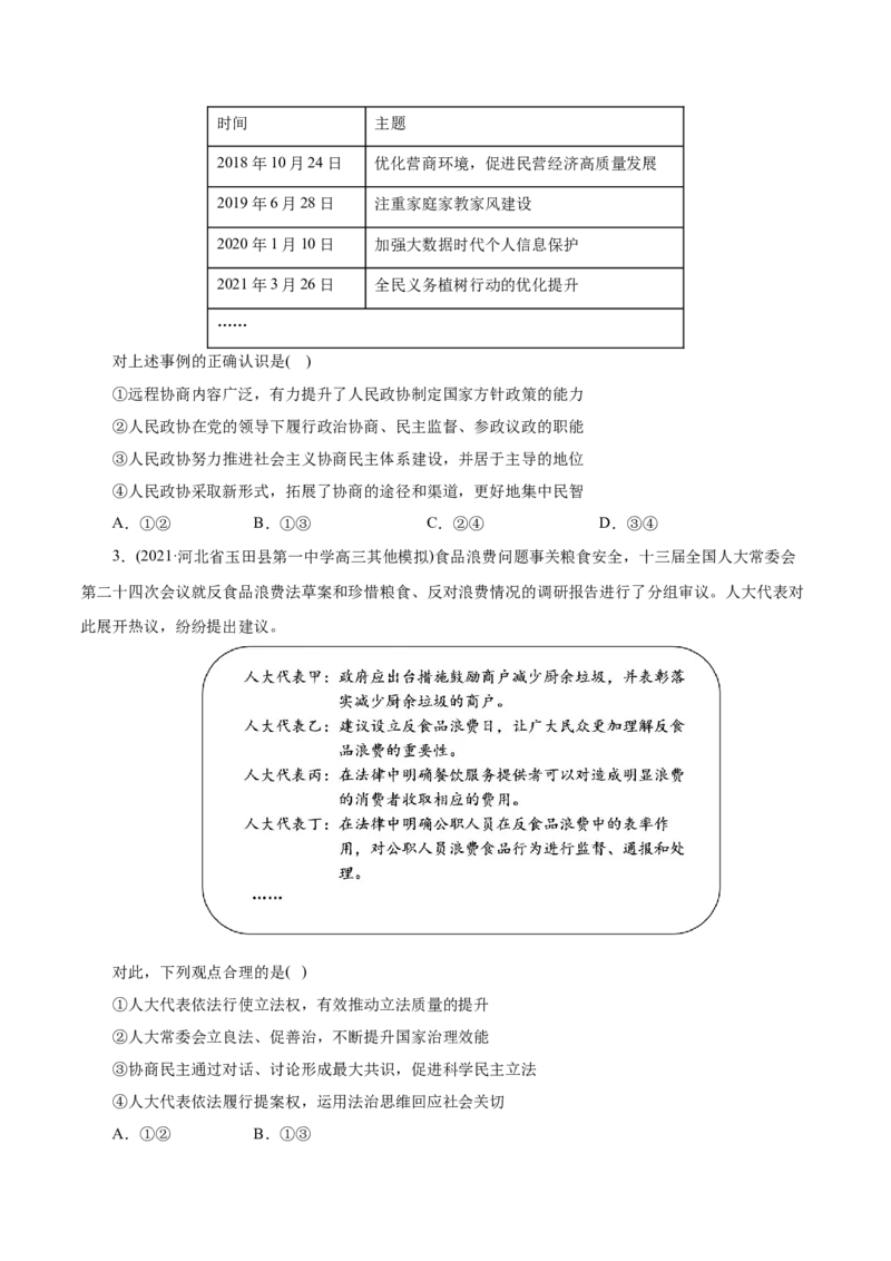 专题07发展社会主义民主政治-2021年高考政治真题与模拟题分类训练（学生版）_8.2025政治总复习_2023年新高考资料_一轮复习_2023年新高考大一轮复习讲义