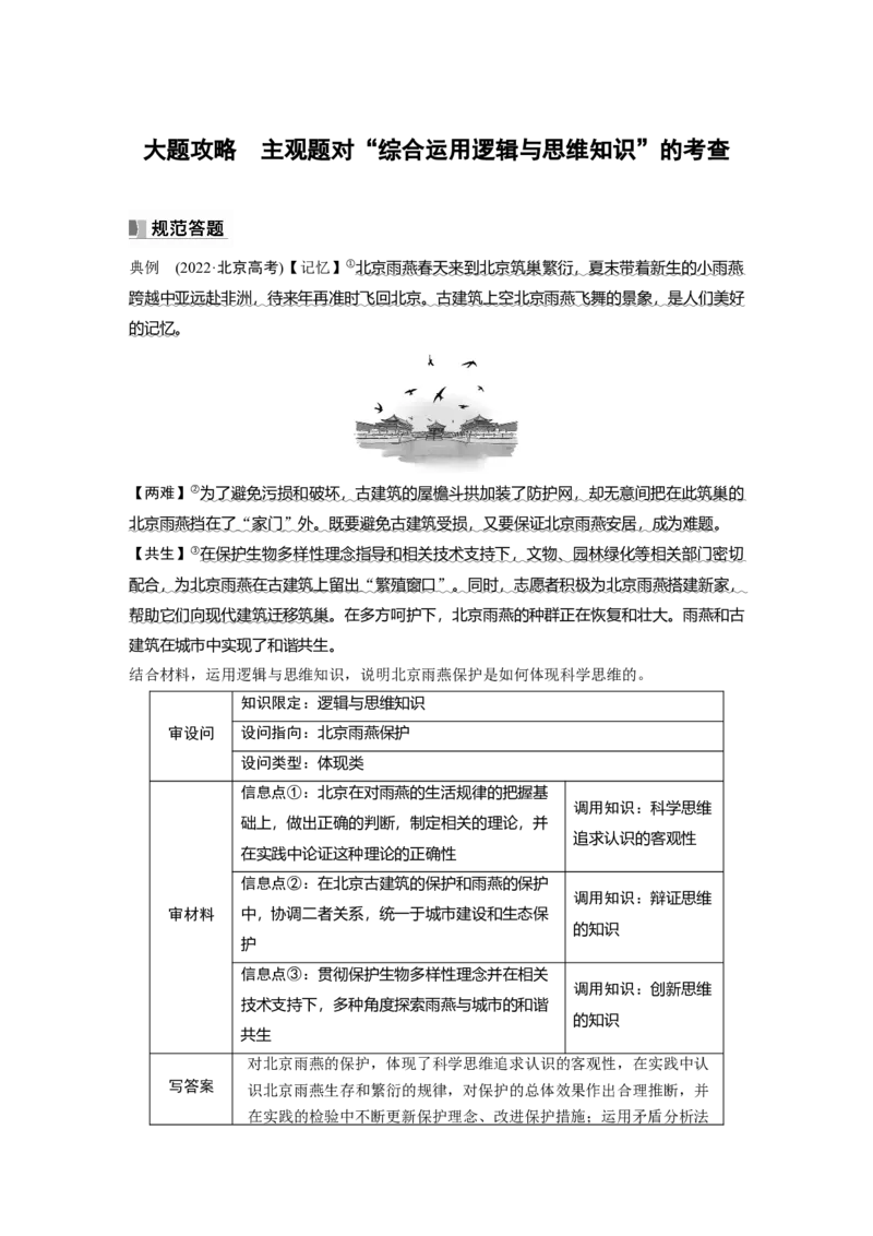 2024年高考政治一轮复习（部编版）选择性必修3　大题攻略　主观题对&ldquo;综合运用逻辑与思维知识&rdquo;的考查_8.2025政治总复习_2024年新高考资料_1.2024一轮复习