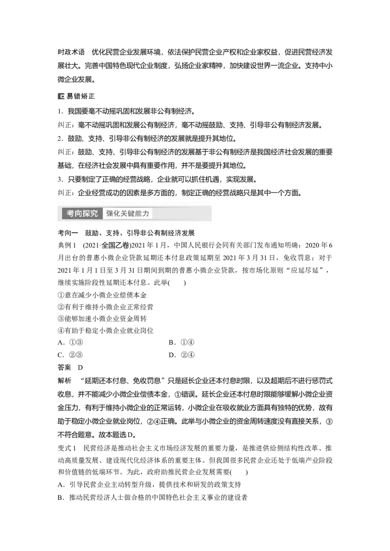 2024年高考政治一轮复习（部编版）必修2　第5课　课时2　多种所有制经济共同发展_8.2025政治总复习_2024年新高考资料_1.2024一轮复习_2024年高考政治一轮复习讲义（部编版）