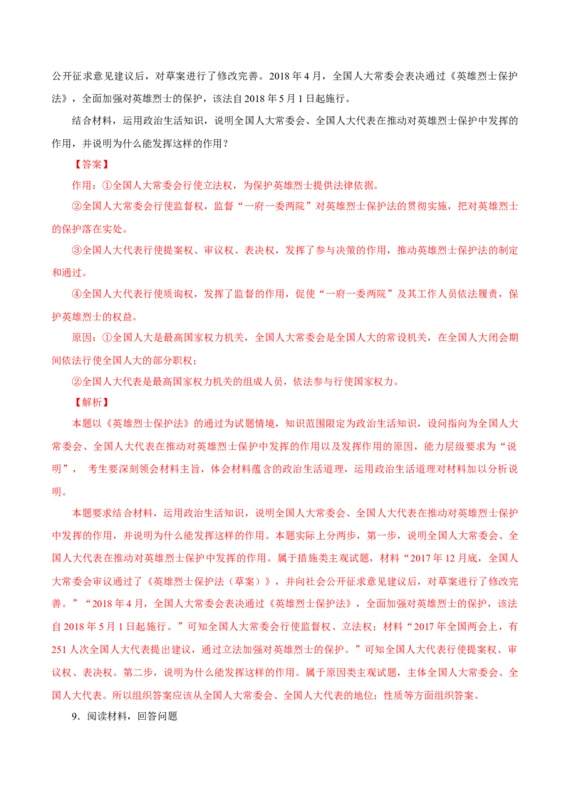 专题09人大与人大代表（解析版）_8.2025政治总复习_赠品通用版（老高考）复习资料_专项复习_答题模板_2020年高考政治主观题答题模板(等24份资料)