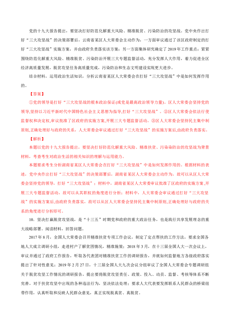 专题09人大与人大代表（解析版）_8.2025政治总复习_赠品通用版（老高考）复习资料_专项复习_答题模板_2020年高考政治主观题答题模板(等24份资料)