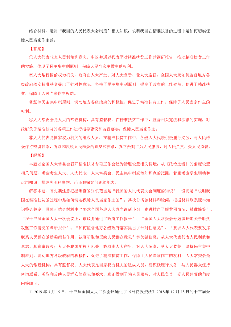 专题09人大与人大代表（解析版）_8.2025政治总复习_赠品通用版（老高考）复习资料_专项复习_答题模板_2020年高考政治主观题答题模板(等24份资料)