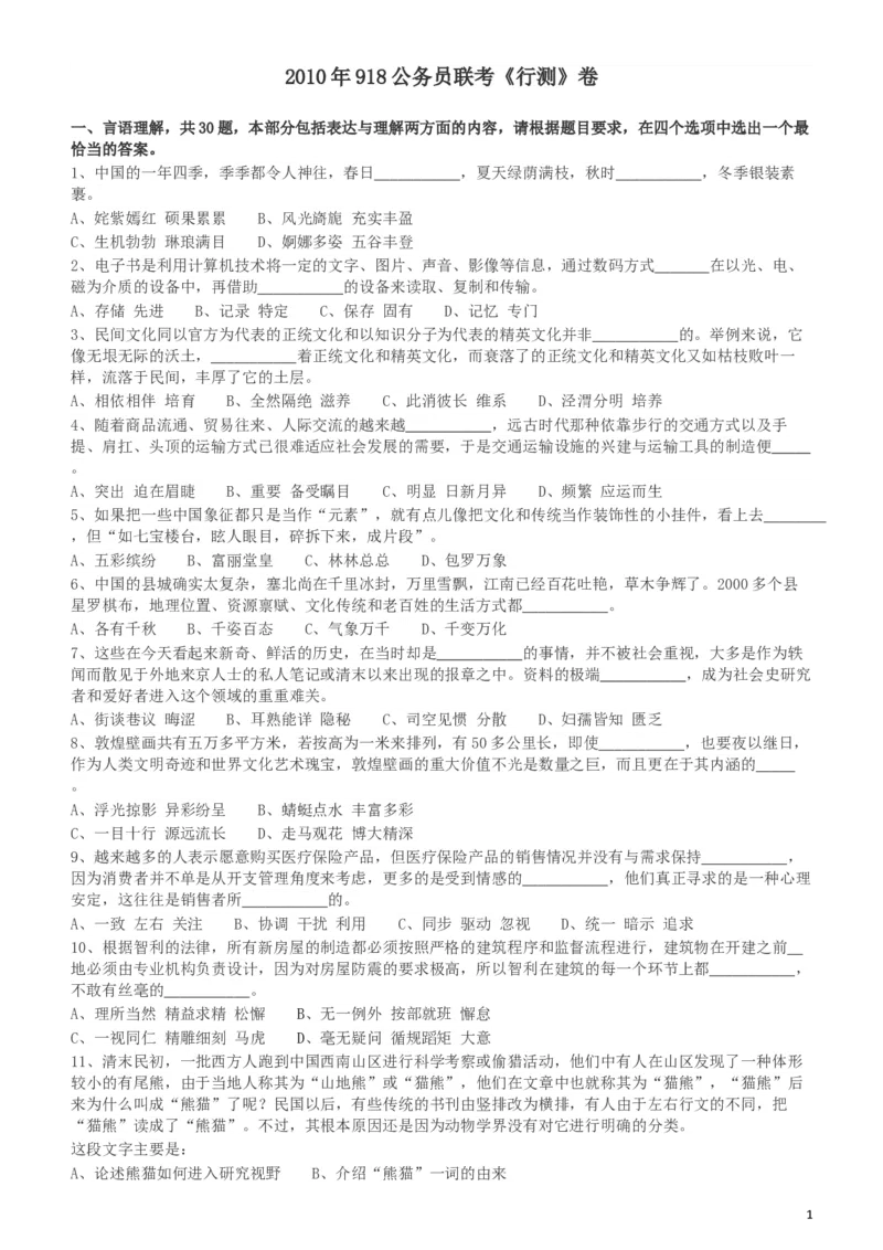 2010年918公务员联考《行测》（山西、河南、辽宁、福建、重庆、海南、青海、宁夏、内蒙古、陕西、西藏、甘肃）_34省+国考真题_此文件夹为word版,不推荐使用_题目_182