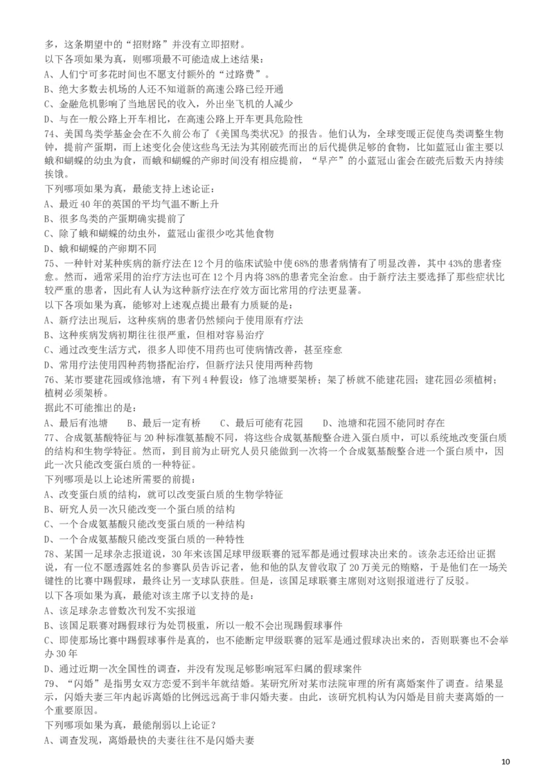 2010年918公务员联考《行测》（山西、河南、辽宁、福建、重庆、海南、青海、宁夏、内蒙古、陕西、西藏、甘肃）_34省+国考真题_此文件夹为word版,不推荐使用_题目_182