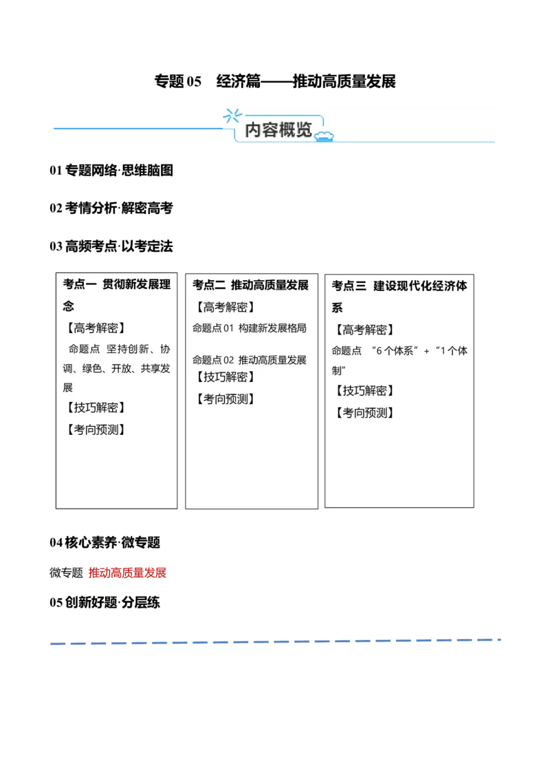专题05经济篇&mdash;&mdash;推动高质量发展（讲义）（解析版）_8.2025政治总复习_2024年新高考资料_2.2024二轮复习_2024年高考政治二轮复习高频考点追踪与预测（新高考专用）