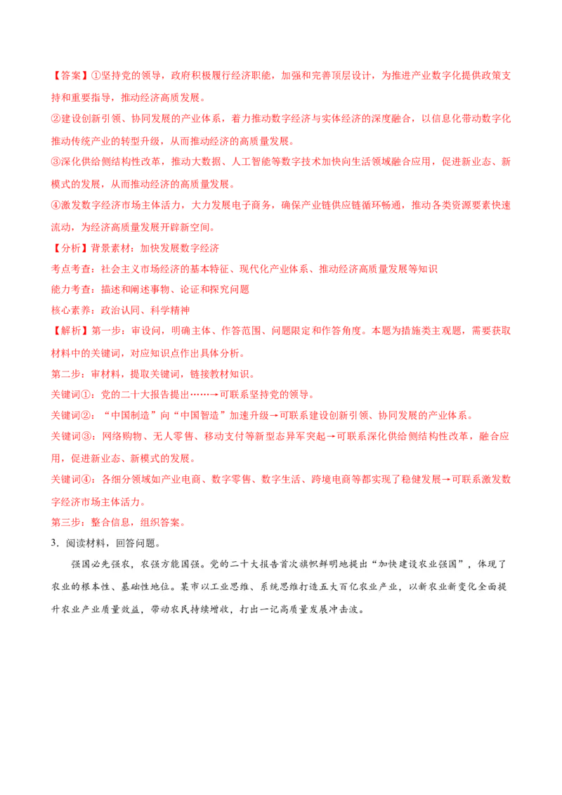 专题05经济篇&mdash;&mdash;推动高质量发展（讲义）（解析版）_8.2025政治总复习_2024年新高考资料_2.2024二轮复习_2024年高考政治二轮复习高频考点追踪与预测（新高考专用）