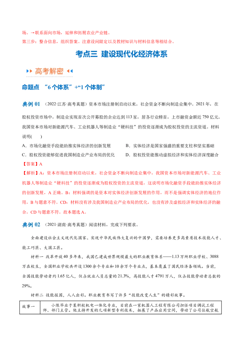 专题05经济篇&mdash;&mdash;推动高质量发展（讲义）（解析版）_8.2025政治总复习_2024年新高考资料_2.2024二轮复习_2024年高考政治二轮复习高频考点追踪与预测（新高考专用）
