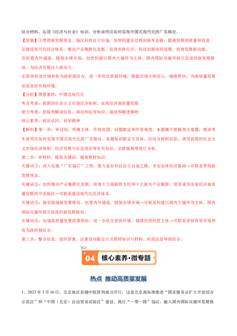 专题05经济篇&mdash;&mdash;推动高质量发展（讲义）（解析版）_8.2025政治总复习_2024年新高考资料_2.2024二轮复习_2024年高考政治二轮复习高频考点追踪与预测（新高考专用）