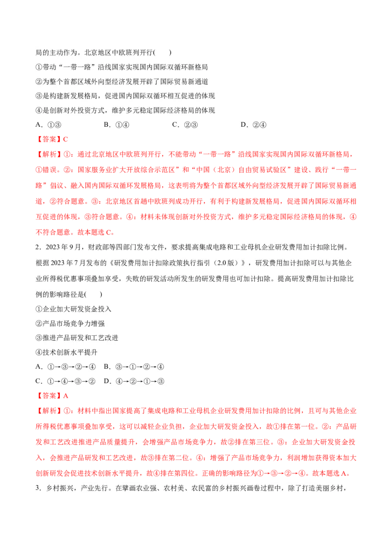 专题05经济篇&mdash;&mdash;推动高质量发展（讲义）（解析版）_8.2025政治总复习_2024年新高考资料_2.2024二轮复习_2024年高考政治二轮复习高频考点追踪与预测（新高考专用）