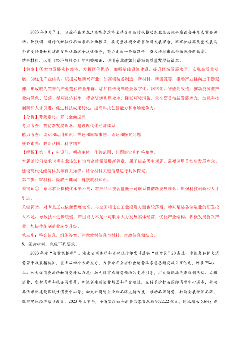 专题05经济篇&mdash;&mdash;推动高质量发展（讲义）（解析版）_8.2025政治总复习_2024年新高考资料_2.2024二轮复习_2024年高考政治二轮复习高频考点追踪与预测（新高考专用）