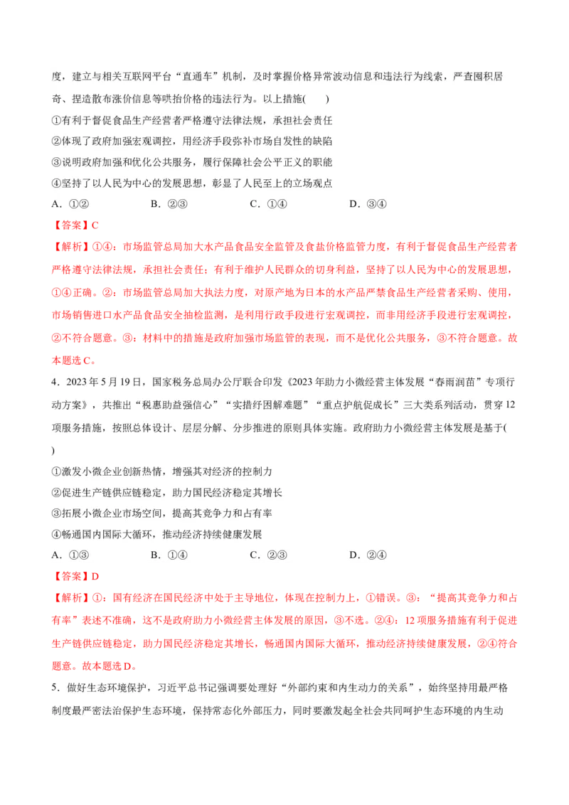 专题05经济篇&mdash;&mdash;推动高质量发展（讲义）（解析版）_8.2025政治总复习_2024年新高考资料_2.2024二轮复习_2024年高考政治二轮复习高频考点追踪与预测（新高考专用）