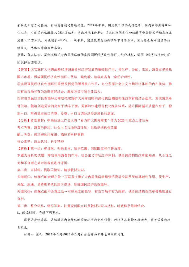 专题05经济篇&mdash;&mdash;推动高质量发展（讲义）（解析版）_8.2025政治总复习_2024年新高考资料_2.2024二轮复习_2024年高考政治二轮复习高频考点追踪与预测（新高考专用）