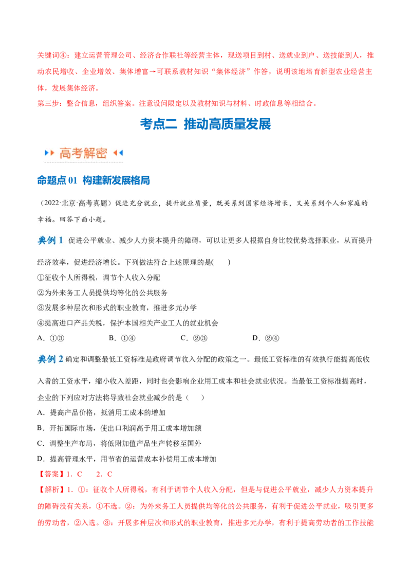 专题05经济篇&mdash;&mdash;推动高质量发展（讲义）（解析版）_8.2025政治总复习_2024年新高考资料_2.2024二轮复习_2024年高考政治二轮复习高频考点追踪与预测（新高考专用）