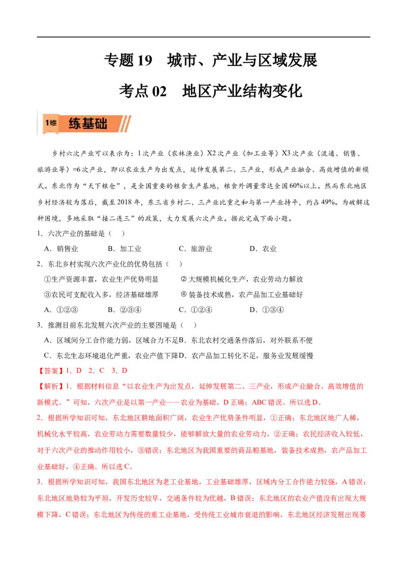 考点02地区产业结构变化-2023年高考地理一轮复习小题多维练（解析版）_9.2025地理总复习_2023年新高考复习资料_一轮复习_2023年高考地理一轮复习小题多维练（新高考专用）