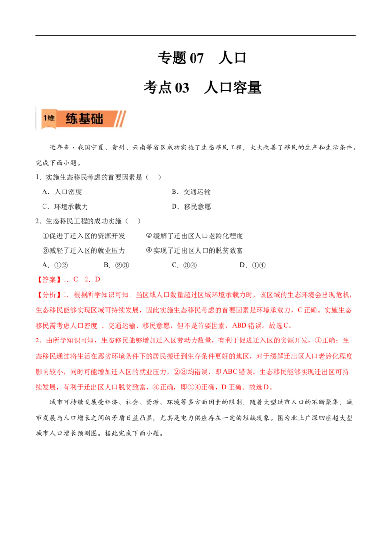 考点03人口容量-2023年高考地理一轮复习小题多维练（解析版）_9.2025地理总复习_2023年新高考复习资料_一轮复习_2023年高考地理一轮复习小题多维练（新高考专用）_人口